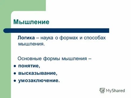 Наука изучающая формы и способы мышления называется