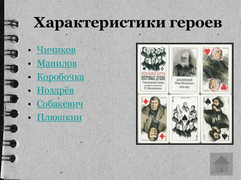 В гоголя мёртвые души. Персонажи гоголь мертвые души плюшкин. Главный герой мертвых душ гоголя. Степан плюшкин поэмы “мертвые души”. Персонажи гоголь мертвые души плюшкин.