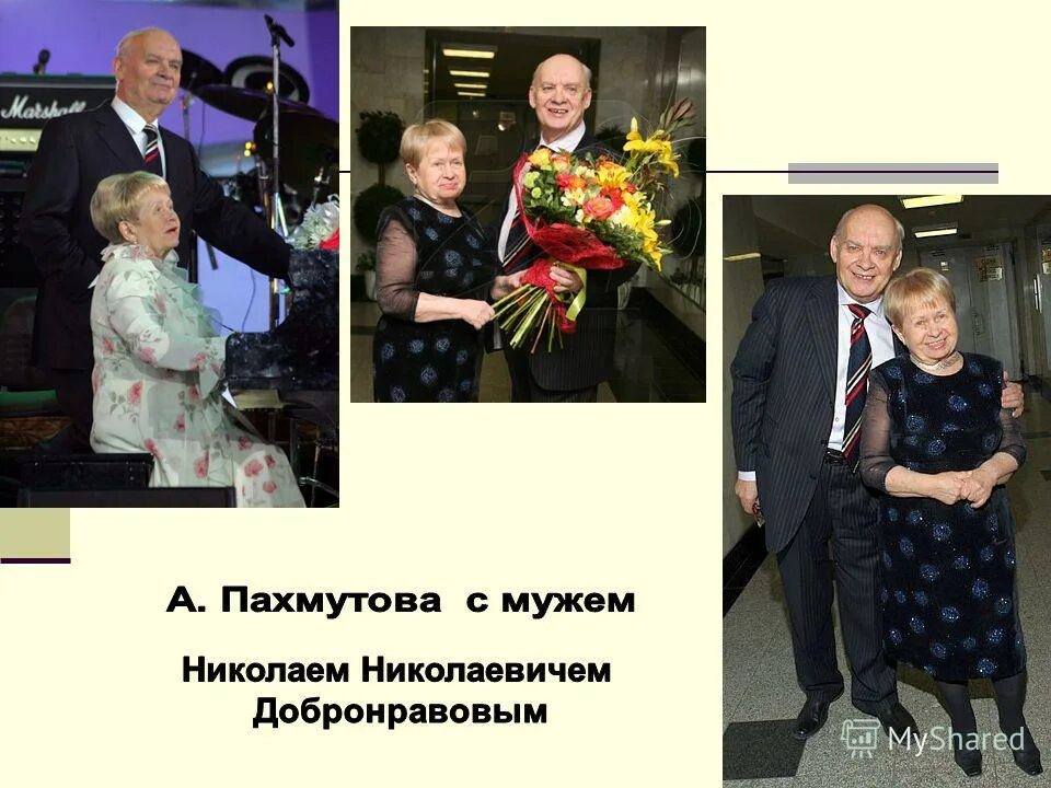 пахмутова и добронравов 2020 николай. пахмутова и добронравов. пахмутова и добронравов биография сколько лет. александра пахмутова и николай добронравов фото. пахмутова и добронравов биография сколько лет.