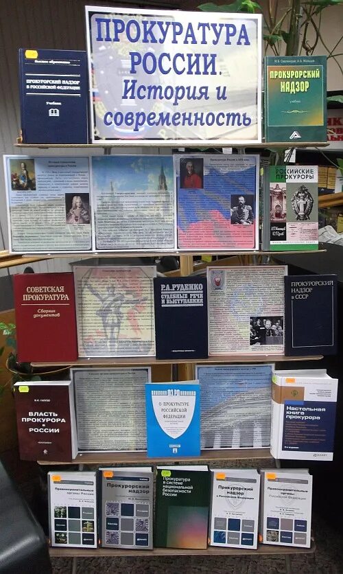 Мероприятия о россии в библиотеке. Выставка в библиотеке ко Дню прокуратуры. Книжная выставка 300 лет прокуратуре. Выставка прокуратура. День прокуратуры название выставки в библиотеке.