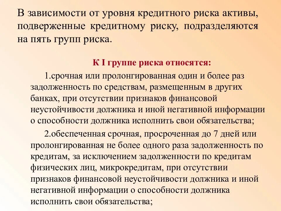 Степени кредитного риска