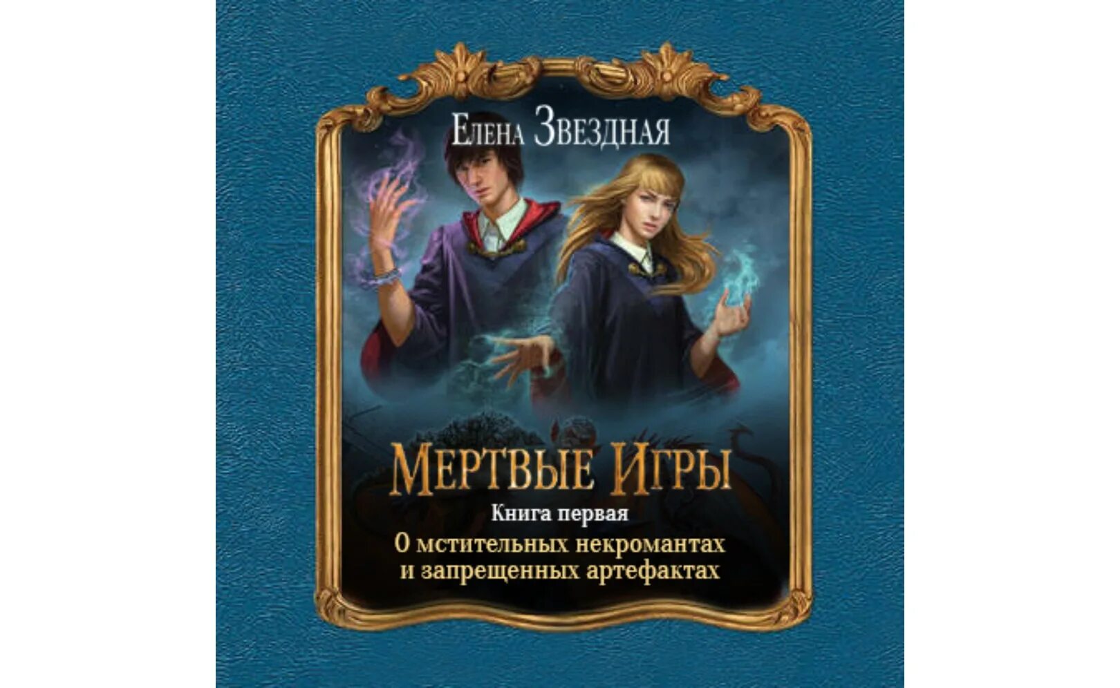 Мертвые игры 6 полностью. Мертвые игры. О мстительных некромантах и запрещенных артефактах. Звездная мертвые игры.