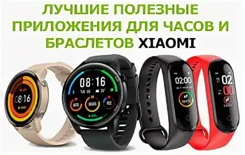 Какое приложение для xiaomi mi band 8. Приложение для часов xiaomi. приложение для часов ксяоми. приложение для фитнес часов xiaomi. часы ксяоми для мерки давления.