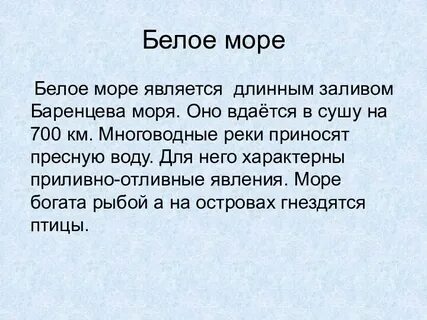 Бело море писать