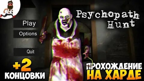 Скачай психопат хант 1