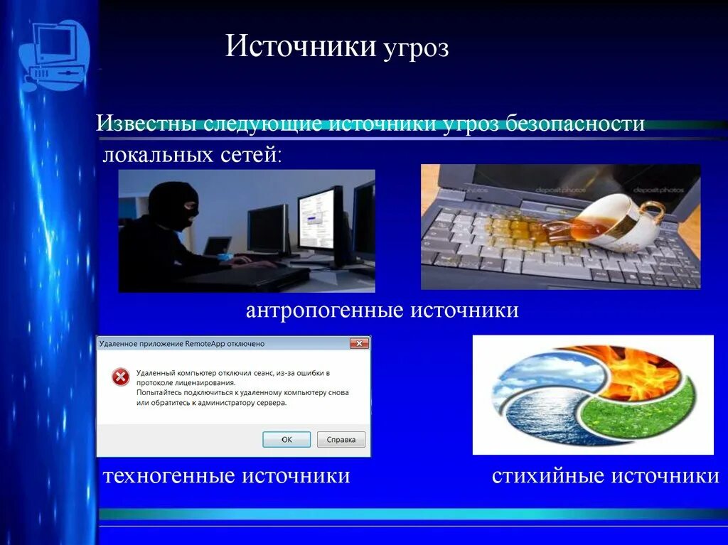 Источники информационной безопасности. Техногенные угрозы безопасности информации. Источники угроз. Источники информации в информационной безопасности. Техногенные источники угроз.