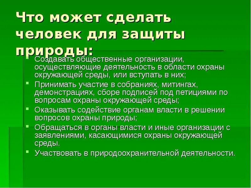 Что может сделать гражданин для охраны природы. Охрана природы презентация. Мероприятия по сохранению природы. Способы охраны природы. Презентация на тему защита природы.