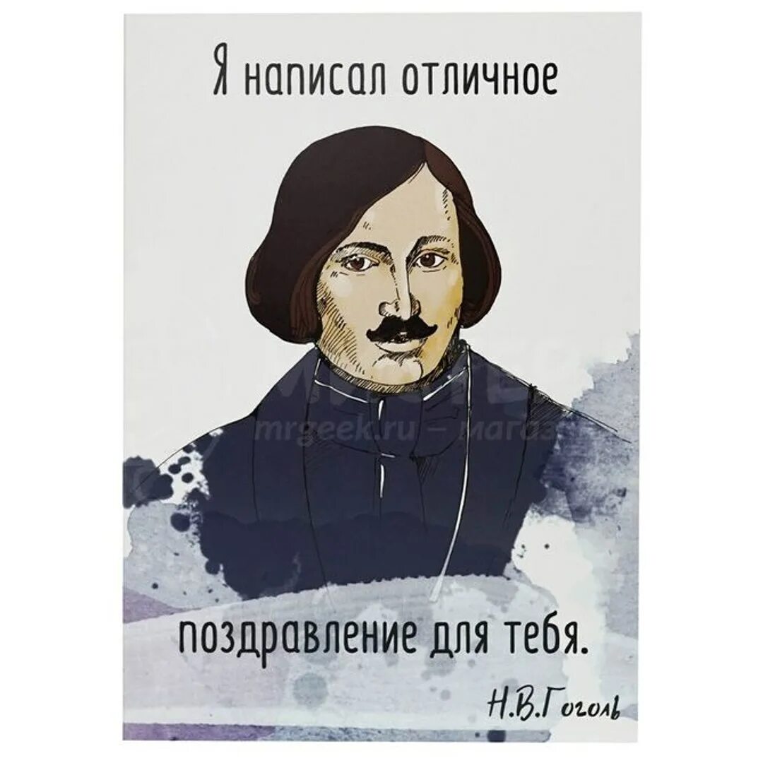 Гоголь юбилей. Гоголь открытка. Поздравление от Гоголя. День рождения Гоголя. День рождения Гоголя открытка.