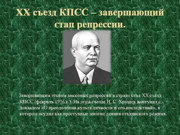 20 Съезд КПСС (февраль 1956 года) план. Интересные факты о 20 съезде КПСС.