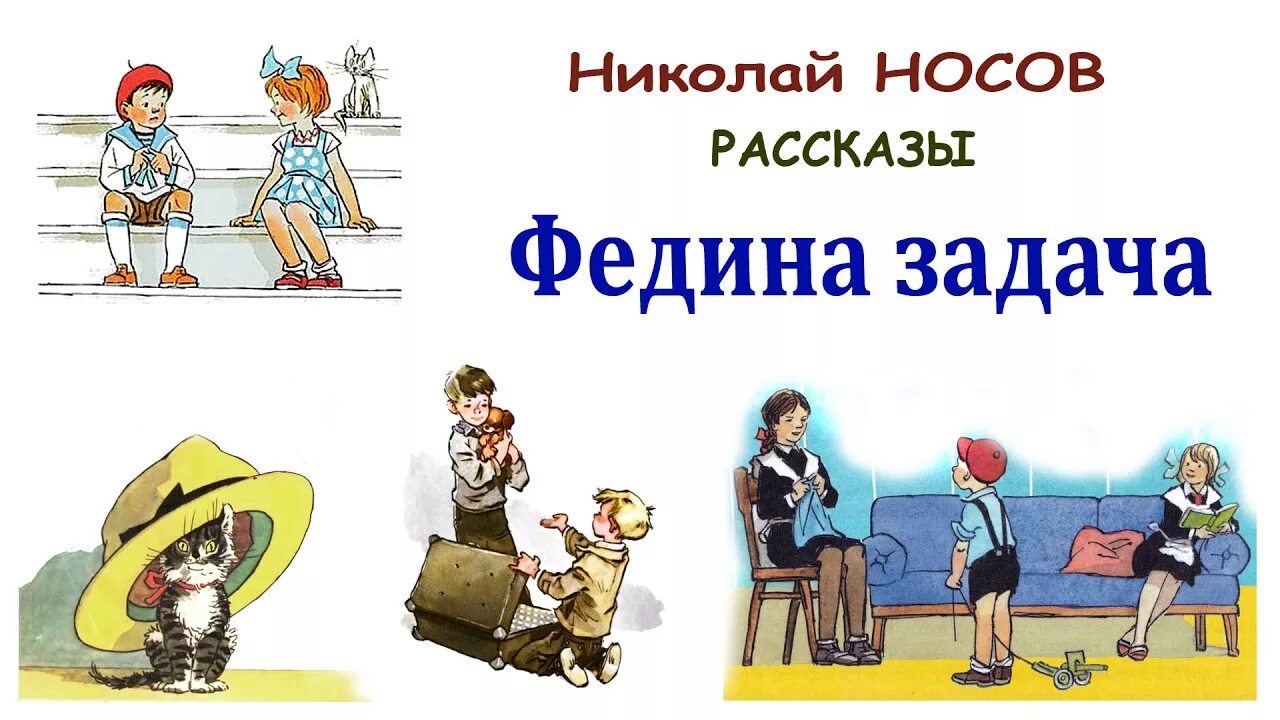 Носов аудиосказка рассказы. Иллюстрации к рассказам Носова для детей. Н Носов Федина задача. Книги н Носова.