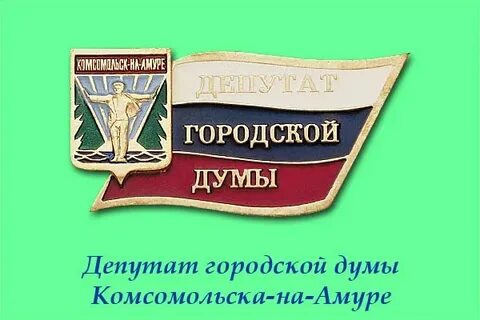 Городская дума комсомольска на амуре