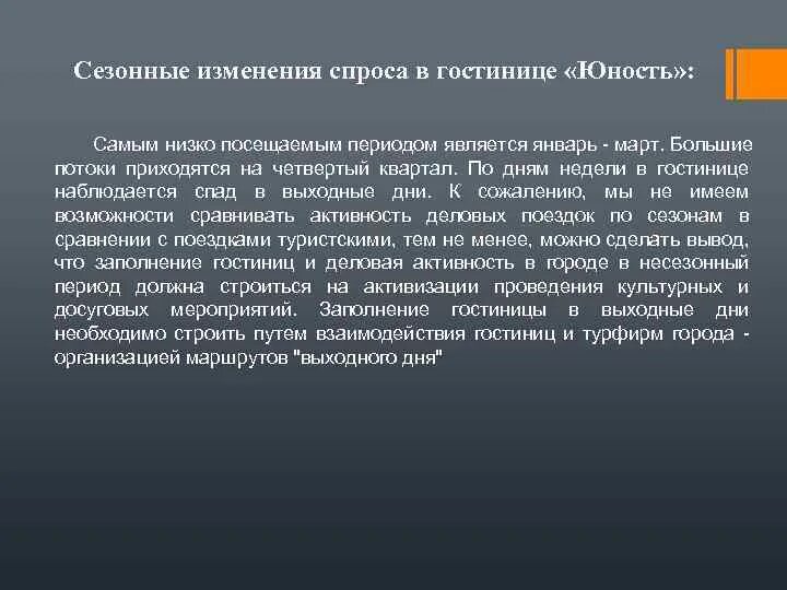 Спрос в гостинице. Факторы сезонности в гостиничном бизнесе. Спроса в отеле. Сезонные услуги в гостинице примеры.