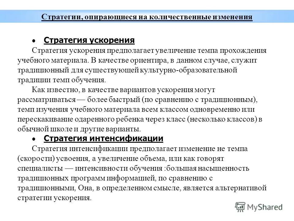 Повышение темпа. Стратегия работы с одаренными детьми. Стратегии обучения одаренных детей. Стратегии обучения одарённых детей и подростков.. Методы обучения одаренных детей ускорения.