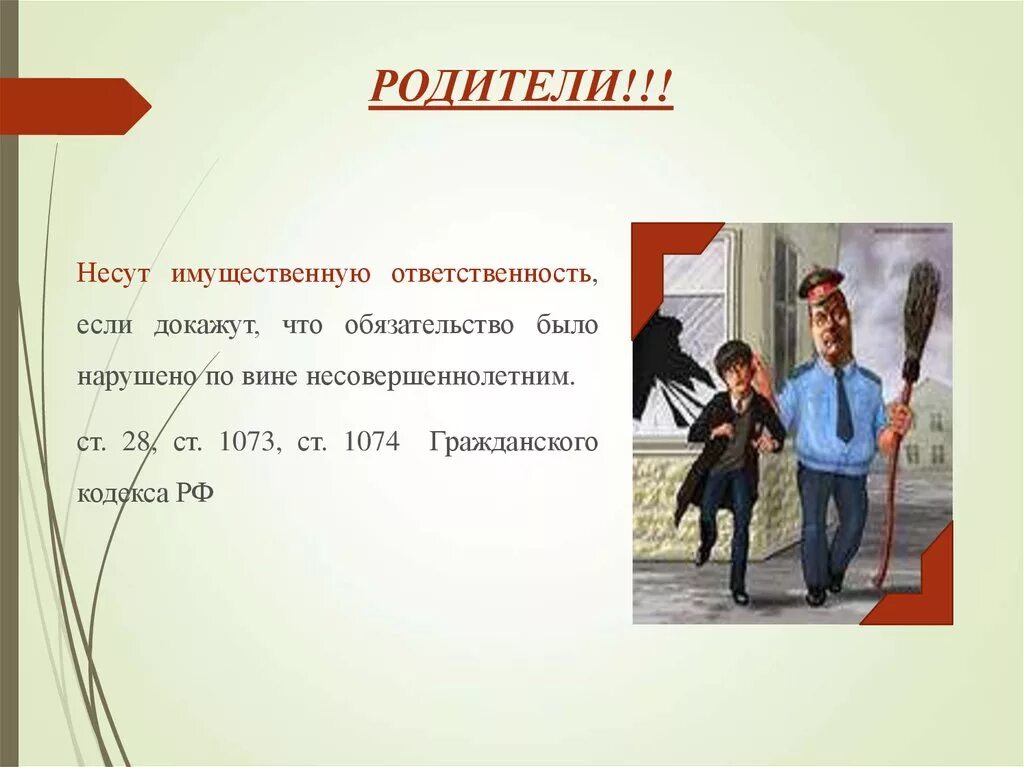 Несовершеннолетние несут имущественную ответственность. Родители несут ответственность. Имущественная ответственность. Имущественная ответственность родителя. Ответственность за подростков несут родители.