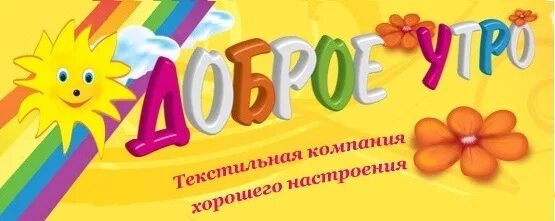 Интернет магазин утро. Доброе утро логотип. Доброе утро полотенца. Доброе утро Иваново. Доброе утро интернет магазин.