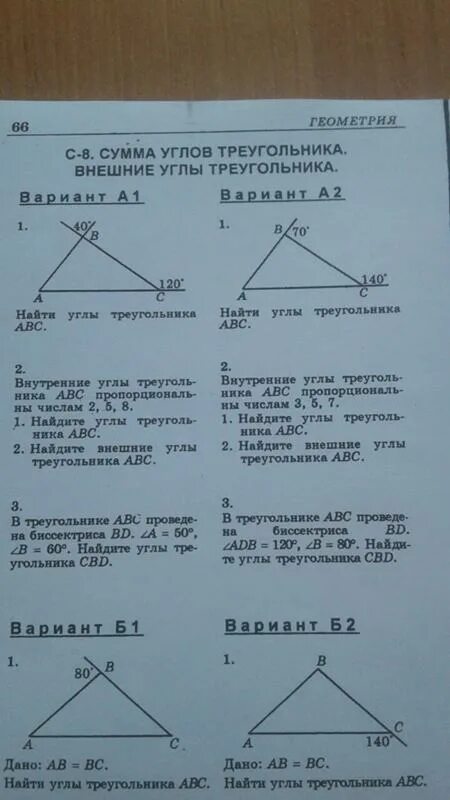 Тест 16 сумма углов треугольника вариант. Сумма углов треугольника внешний угол треугольника. Сумма углов треугольника 7 класс геометрия. Сумма углов треугольника внешний угол треугольника 7 класс. Сумма углов треугольника 7 класс задачи с ответами.