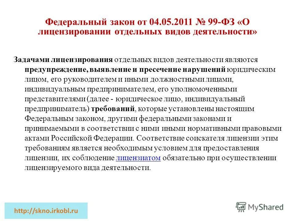 Осуществление переданных рф полномочий. ФЗ О лицензировании отдельных видов деятельности. ФЗ-99 О лицензировании отдельных видов деятельности. 99-ФЗ от 04.05.2011 о лицензировании отдельных видов деятельности. Федеральный закон 99.