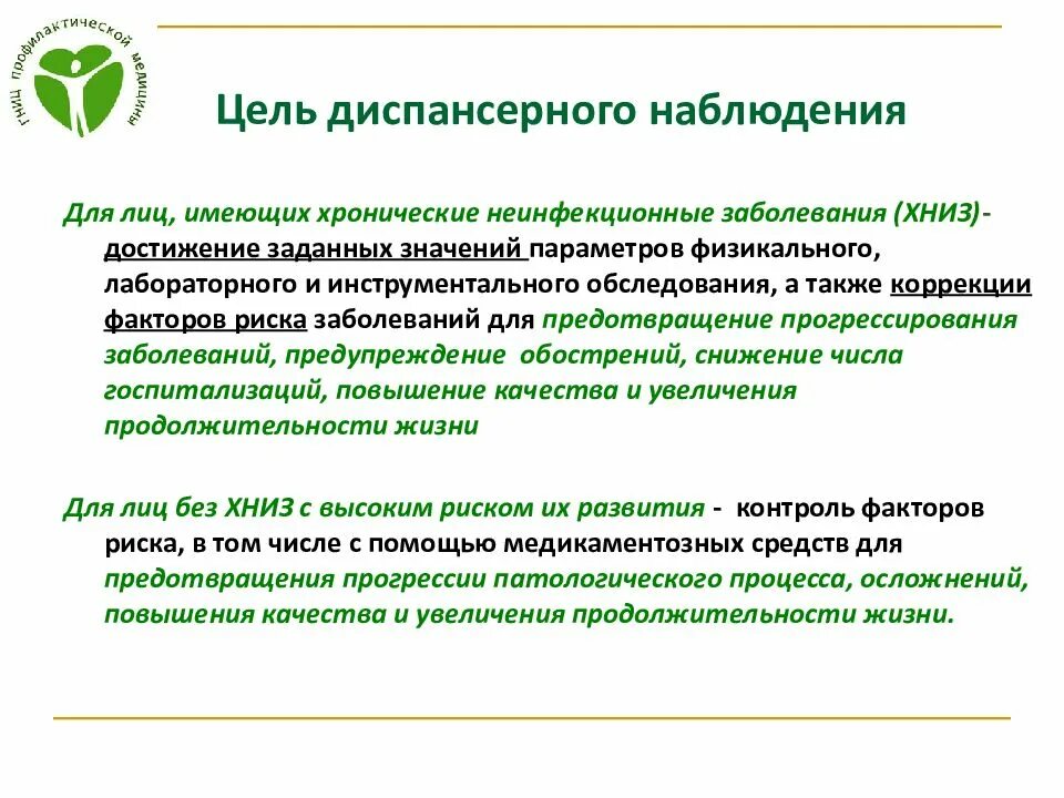 Роль диспансерного наблюдения. Диспансерное наблюдение больных с хроническими заболеваниями. цели и задачи диспансерного наблюдения. диспансеризация больных хроническими заболеваниями. основная цель диспансеризации больных с хроническими заболеваниями.