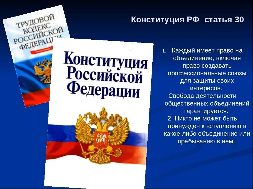 Смысл статьи 8 рф. Каждый имеет право на объединение. Ст 30 Конституции РФ. Статья 30 Конституции РФ. Право граждан на объединение.