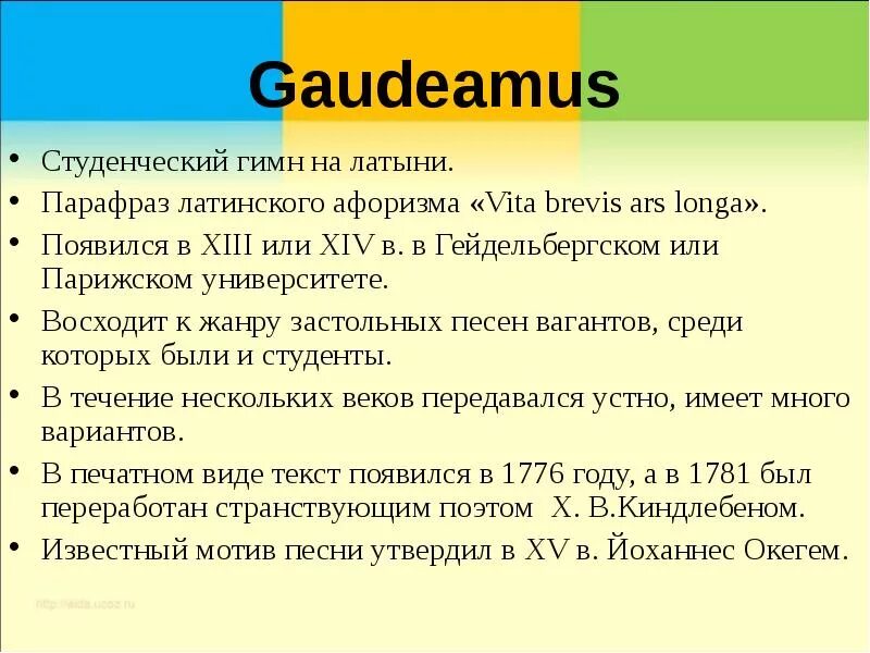 Гимн студентов текст. Гимн Гаудеамус. Студенческий гимн на латыни. Слова Гаудеамус на латыни. Гимн студента на латинском.