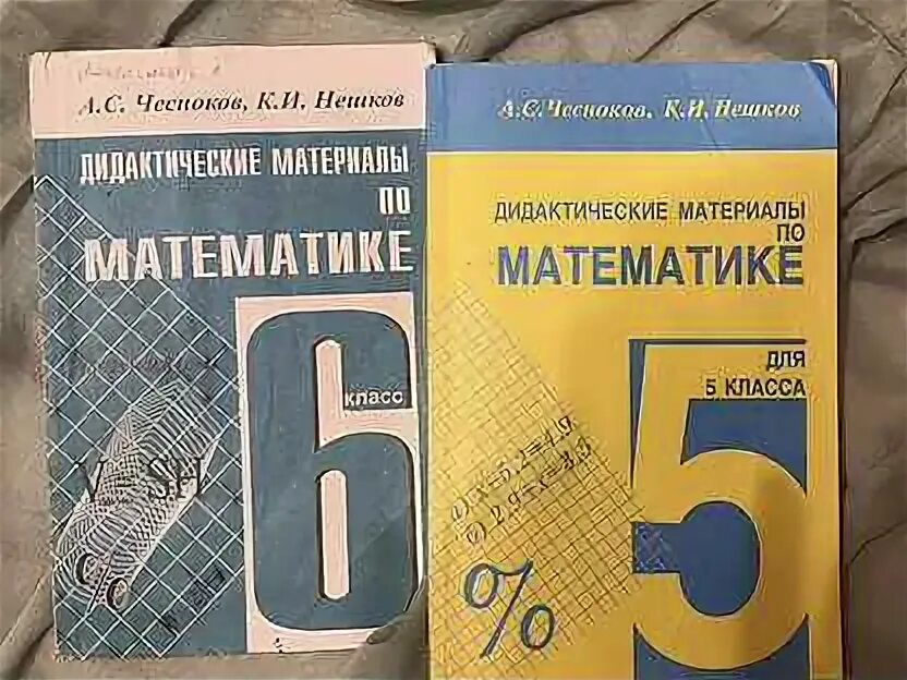 Дидактические материалы 7 класс стр 7. А.Чесноков, к.Нешков дидактические материалы по математике. Чесноков 6 класс дидактический материал. Математика 6 класс дидактические материалы Чесноков. Дидактические материалы 6 класс Чесноков Нешков.