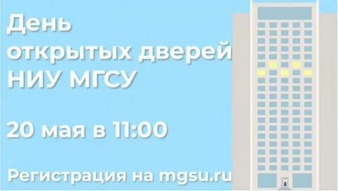 Мгсу день открытых