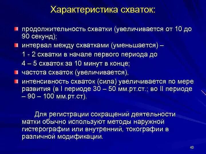 Схватки 10 мин