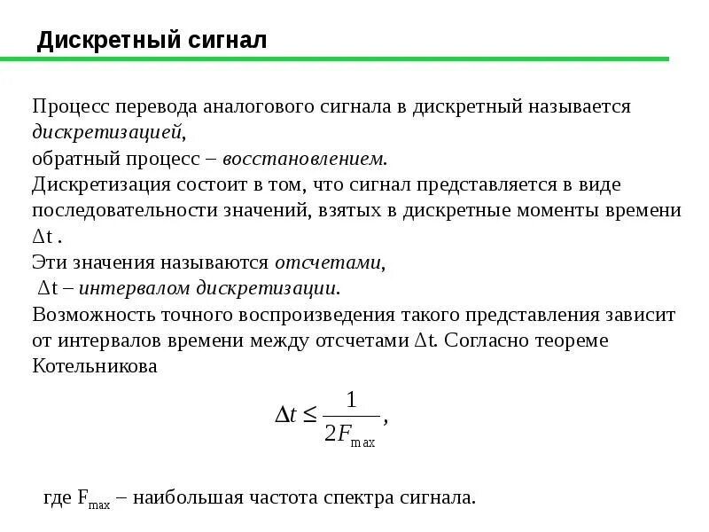 Дискретным называют сигнал ответы информатика. Процесс перевода аналогового сигнала в дискретный называется. формула аналогового сигнала. анализ дискретного сигнала. процесс перевода дискретного сигнала в аналоговый.