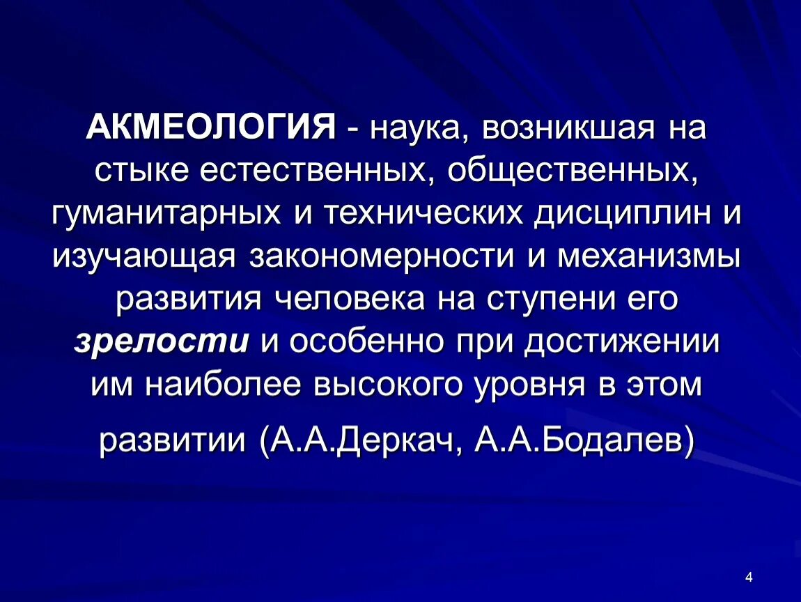 Почему российская наука зародилась именно в. Акмеология. Акмеология изучает. Акмеология это в психологии. Деркач акмеология.