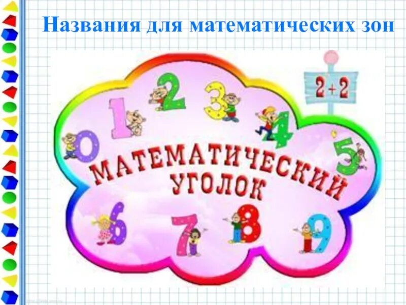 Математическое название группы. Название уголков в детском саду. Вывески для уголков в детском саду. Уголки в ДОУ. Таблички на уголки в группах детского сада.