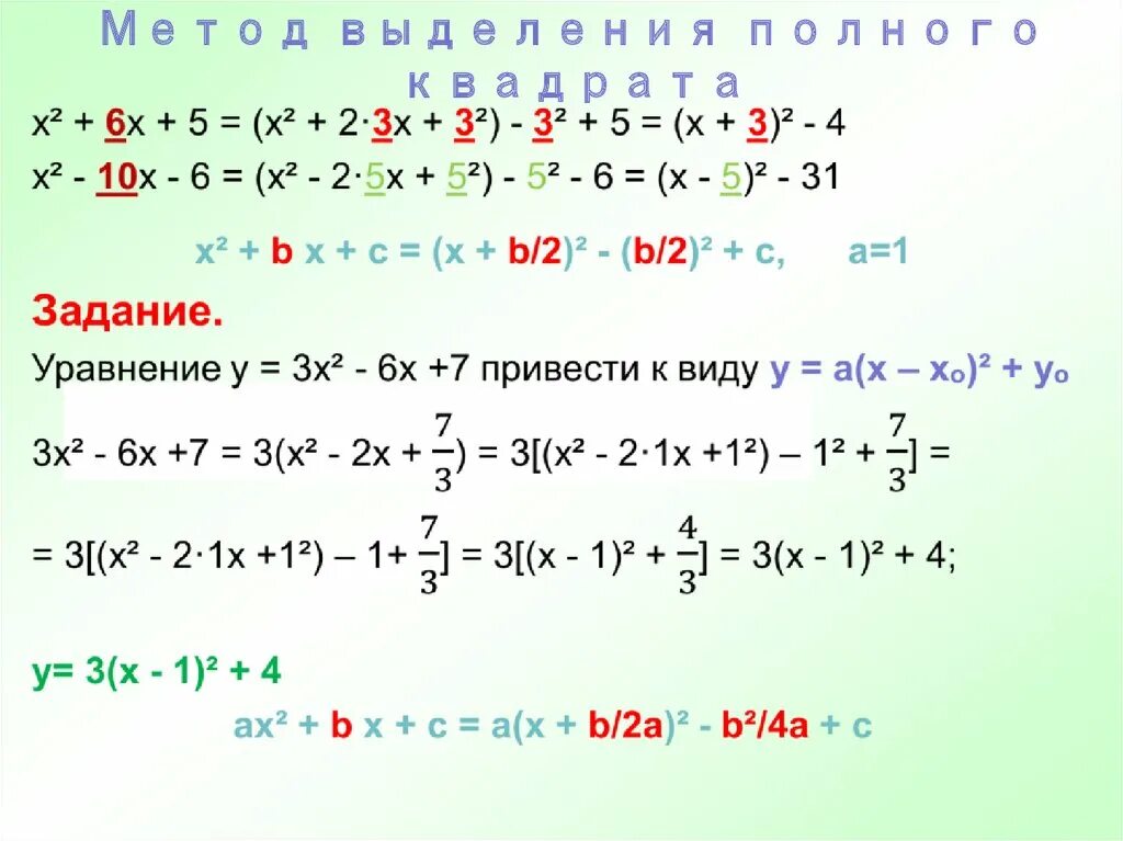 Выделение полного квадрата 7. Выделение полного квадрата 7