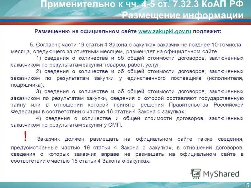 Размещение информации 223 фз. Размещение информации 223 фз. Размещение информации 223 фз. Закупки по 223 фз. Фз о закупочной деятельности.