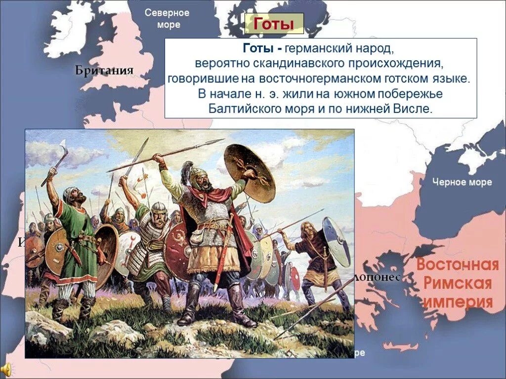 Народ на востоке европы. Готы германские племена. готы переселение народов. германское племя готов. готы народ расселение.