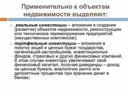 Объекты реальных инвестиций