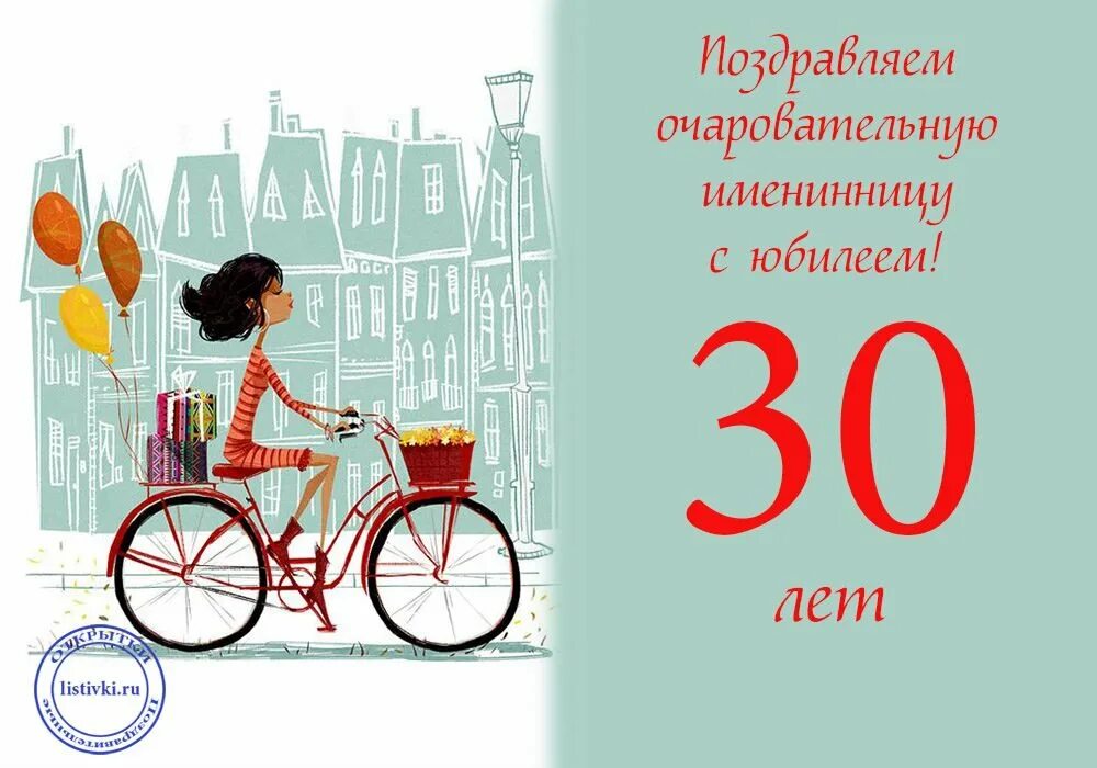 Поздравление с 30 ти. Поздравление с 30 летием. С 30 летием девушке. Поздравления с днём рождения 30 лет. Поздравление на 30 лет девушке.