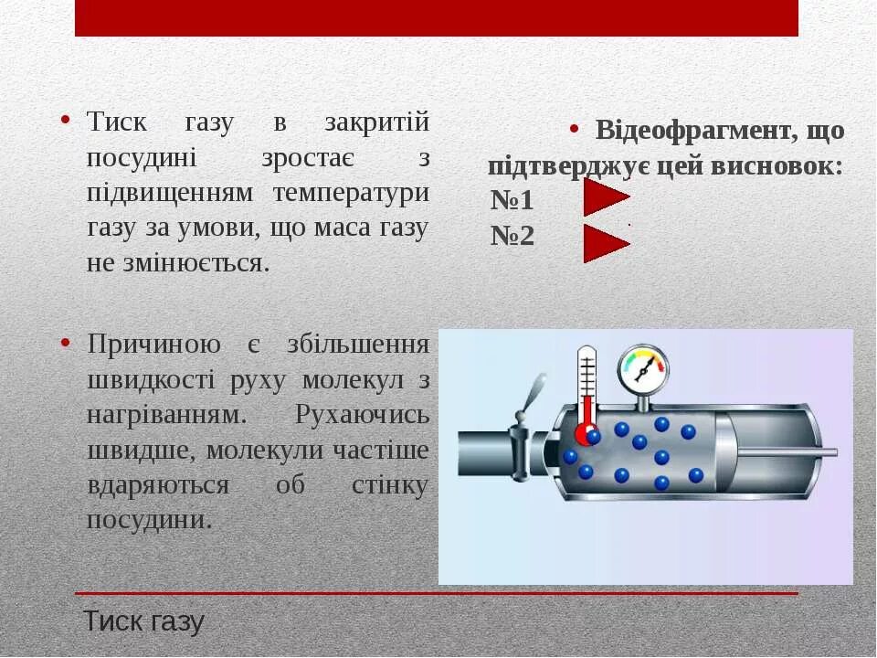 Тиск. Тиск газу. швидкість руху молекул. формули тиску газу. як визначити початковий тиск газу.