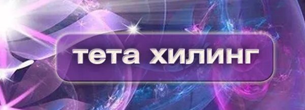 Тета хилинг слова. Тета хилинг картинки. Сессия тета хилинг. Тета хилинг игры. Специалист по тета хилингу что это.