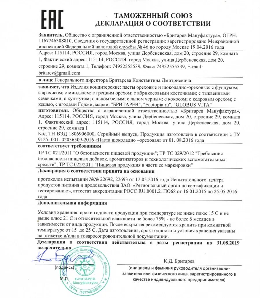 Изменения в декларации соответствия. Декларация соответствия на шоколадную пасту. Декларация соответствия на шоколад. Декларация на макароны. Макароны декларация соответствия.