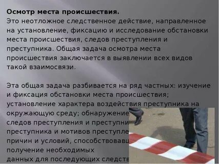 Недопустимое доказательство осмотр места происшествия