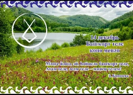 Картинки башкирского языка