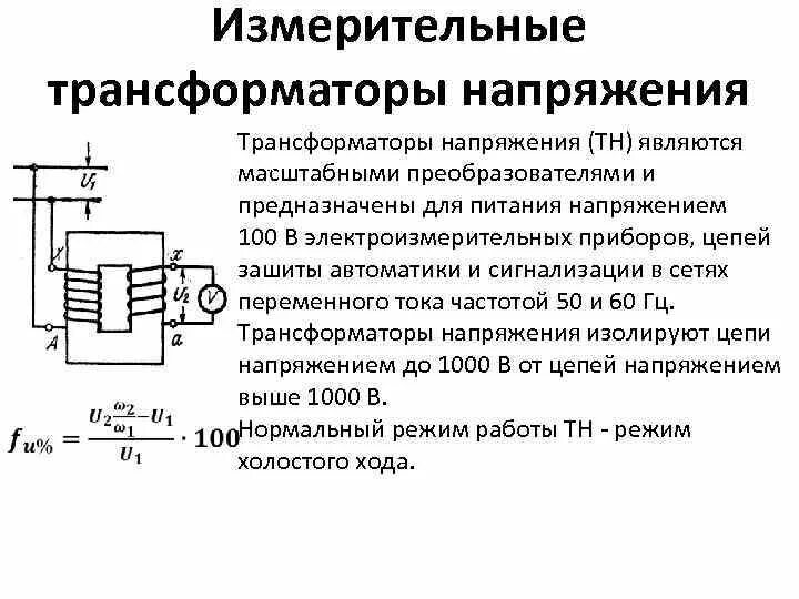 Измерительные трансформаторы напряжения схема включения Назначение. Принцип действия измерительного трансформатора напряжения. Конструкция трансформаторов тока и напряжения. Принцип работы измерительного трансформатора.