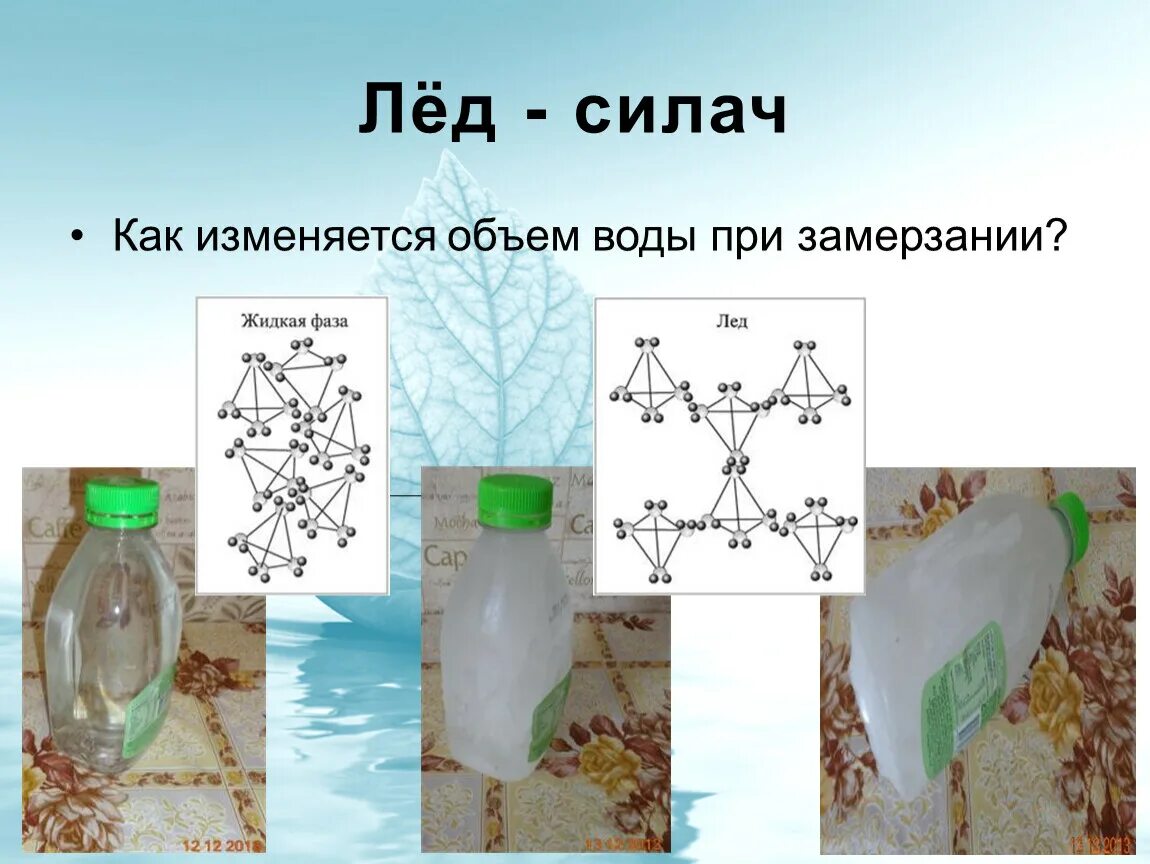 Вода расширяется при замерзании. Расширение воды при замерзании. Объем воды при замерзании. Расширение воды при замерзании опыт. Почему вода расширяется