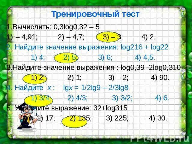 Вычислите: (3,1 − 0,47) : 0,1.. Вычислить 0,2*(-3)3 -0,1 * (-3)2 - 3. Вычисли 0.3 2. 0.2 Log0.2 + 8*0,1log0,1. Log 3 8 log3 4