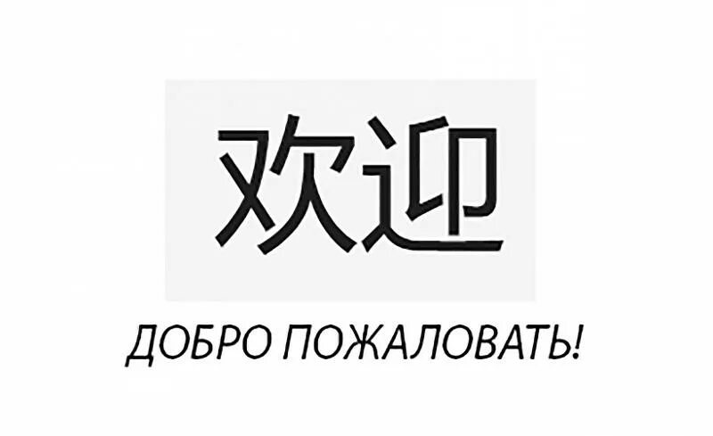 Китайские иероглифы. Добро пожаловать по китайски. Добро пожаловать на японском. Добро пожаловать на китайском иероглиф. Приятного аппетита на китайском