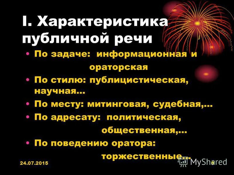 Характеристика публичной речи. Характеристики публичного выступления. Особенности устной публичной речи. Характер публичных выступлений. Суть публичной речи