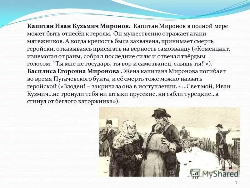 Кто из героев рассказа был комендантом стадиона. Капитан Миронов Капитанская дочка. Капитан Миронов Капитанская дочка характеристика.