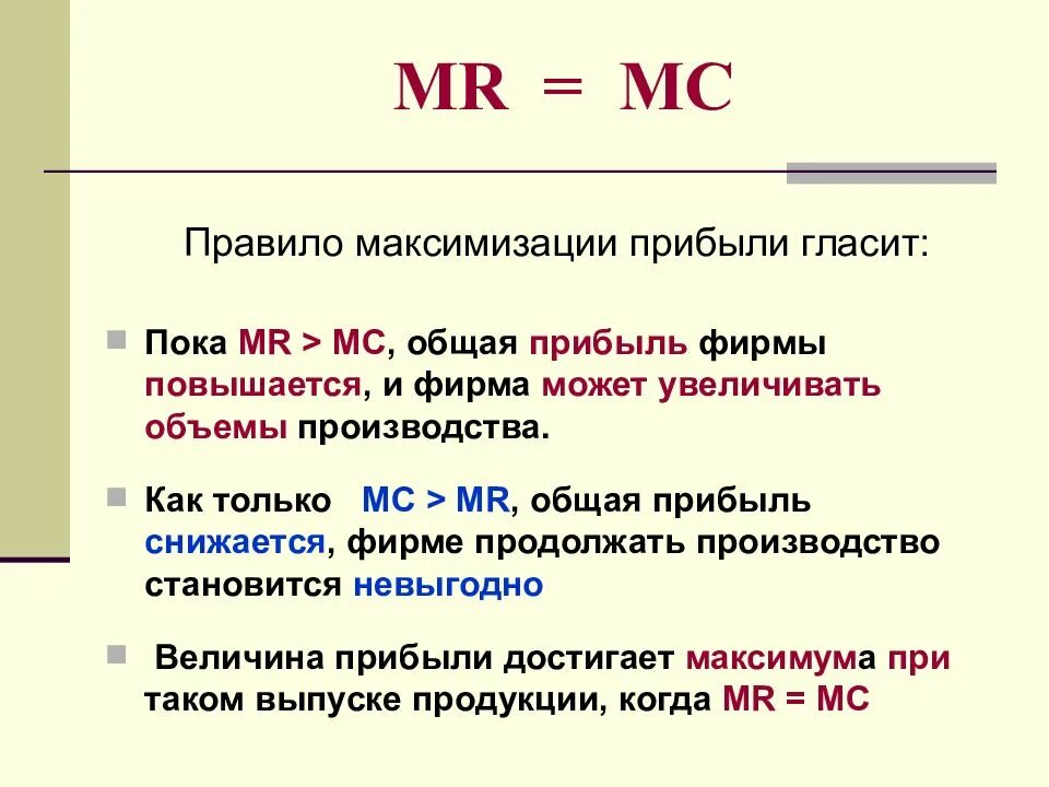 Определите mr. Правило максимизации прибыли. Правило Mr MC. Mr MC В экономике. Правило максимизации прибыли фирмы.