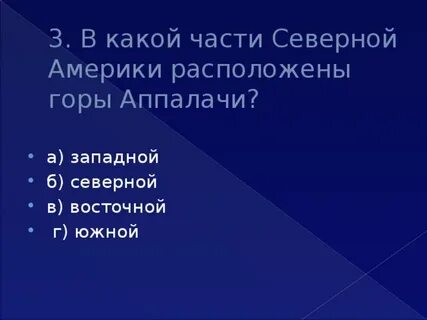 В северной америке расположены горы