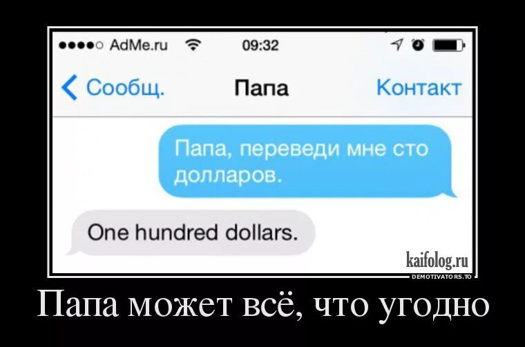 Демотиваторы смс. Переведи мне. Демотиваторы про SMS. Папа может папа может всё что угодно. Что угодно картинки