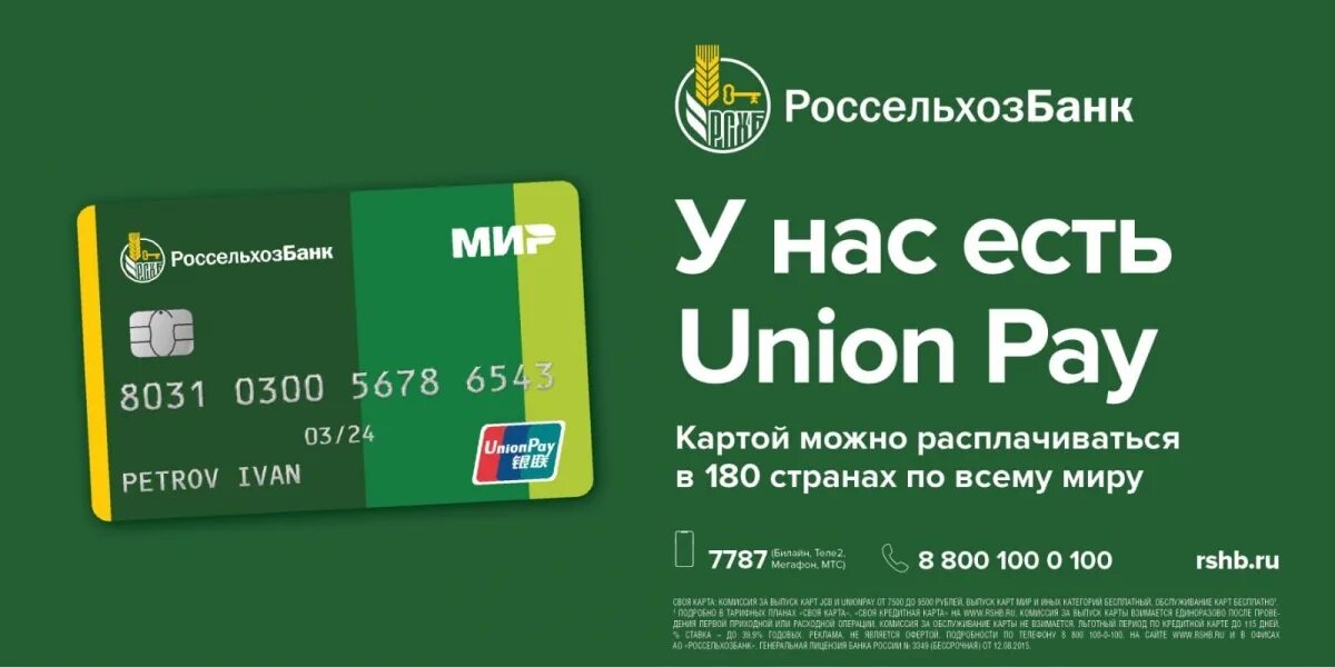 Кобейджинговая карта мир- Unionpay Россельхозбанк. Мир Unionpay Россельхозбанк. Карта мир Unionpay Россельхозбанк что это. Кобейджинговая карта Unionpay. Валюта юнион пей